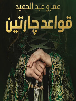cover image of قواعد جارتين